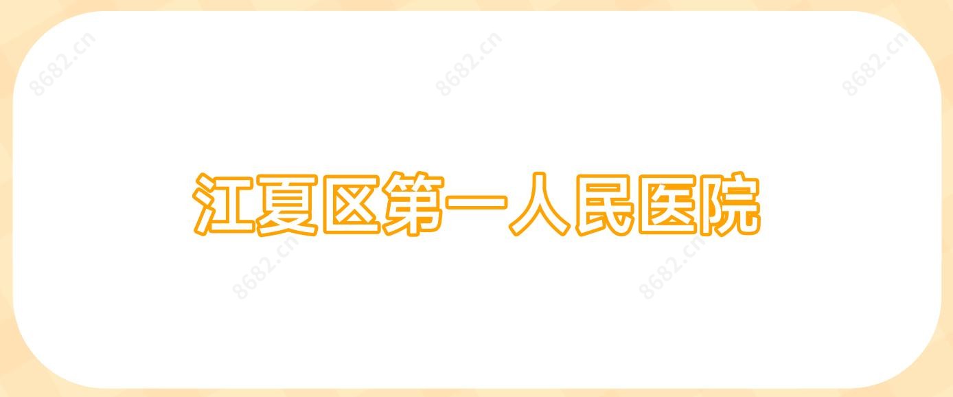 江夏区一人民医院