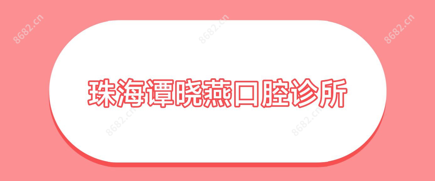 珠海谭晓燕口腔诊所