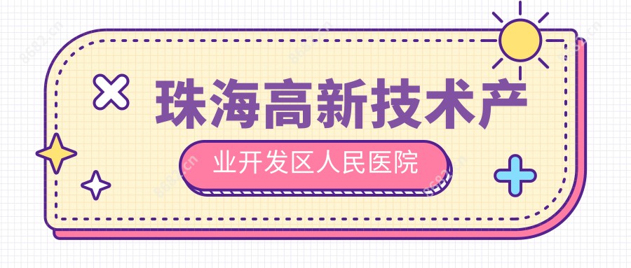 珠海高新技术产业开发区人民医院