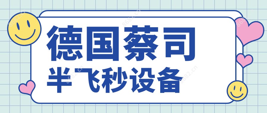 德国蔡司半飞秒设备