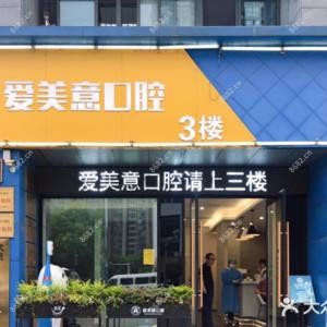 常州爱美意口腔