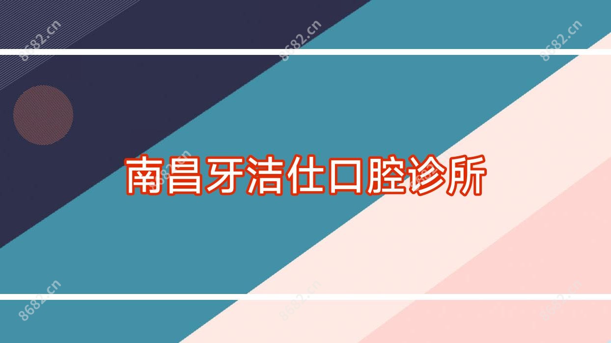南昌牙洁仕口腔诊所