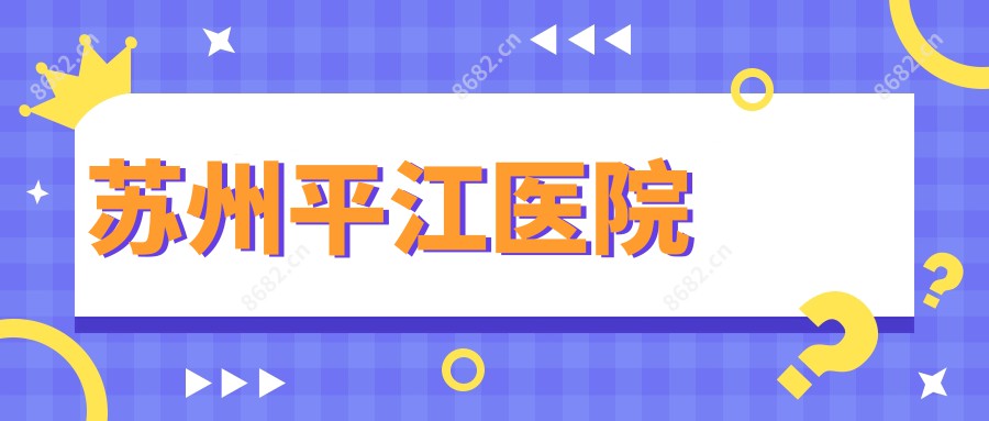 苏州平江医院