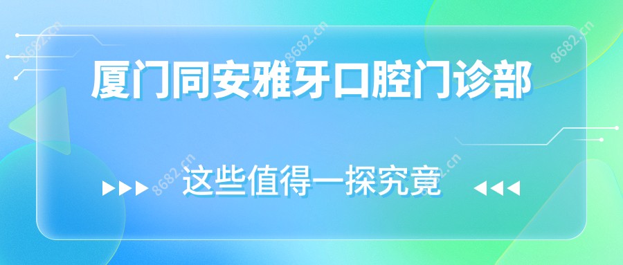 厦门同安雅牙口腔门诊部