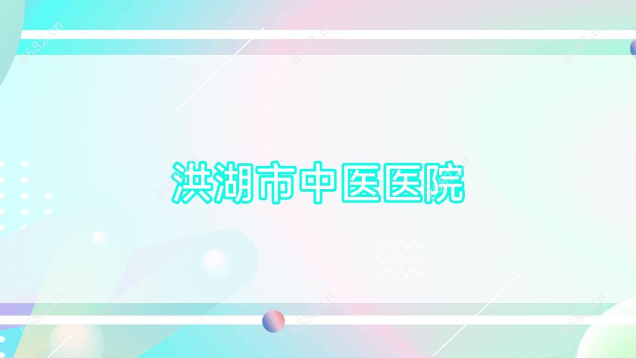 洪湖市中医医院
