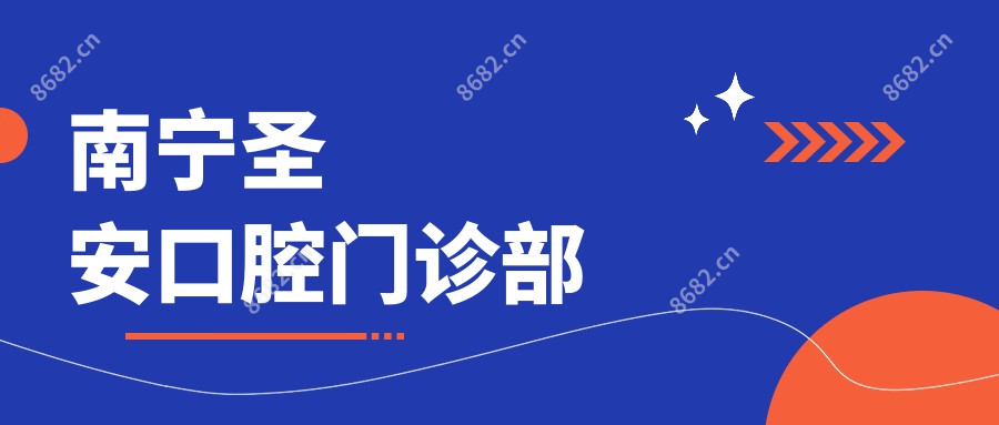 南宁圣安口腔门诊部