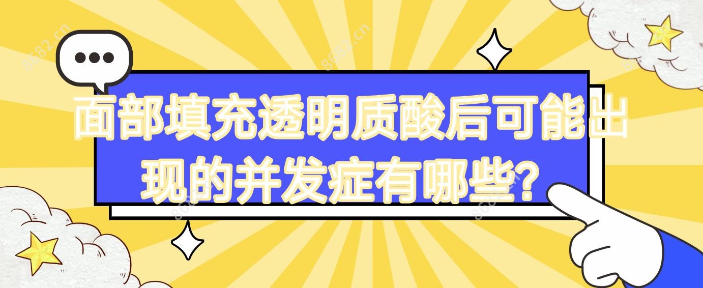 面部填充透明质酸后可能出现的并发症有哪些?
