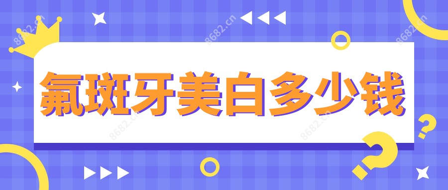 氟斑牙美白多少钱