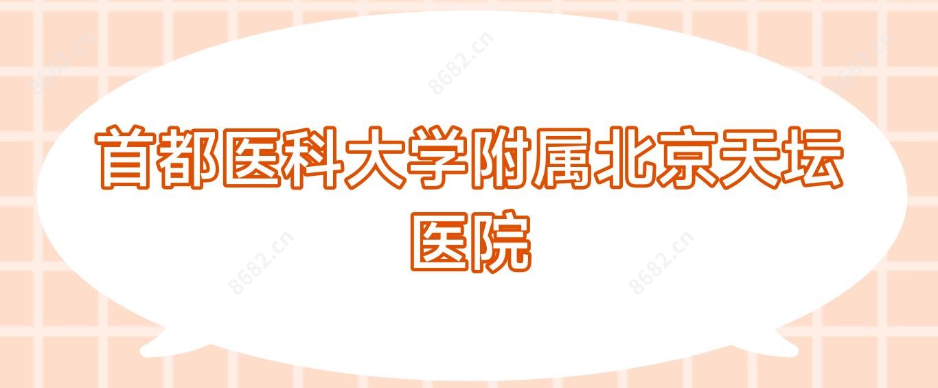 首都医科大学附属北京天坛医院