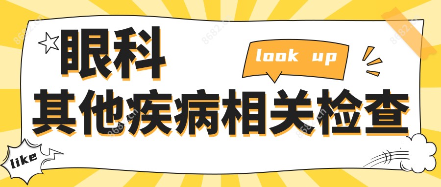 眼科其他疾病相关检查