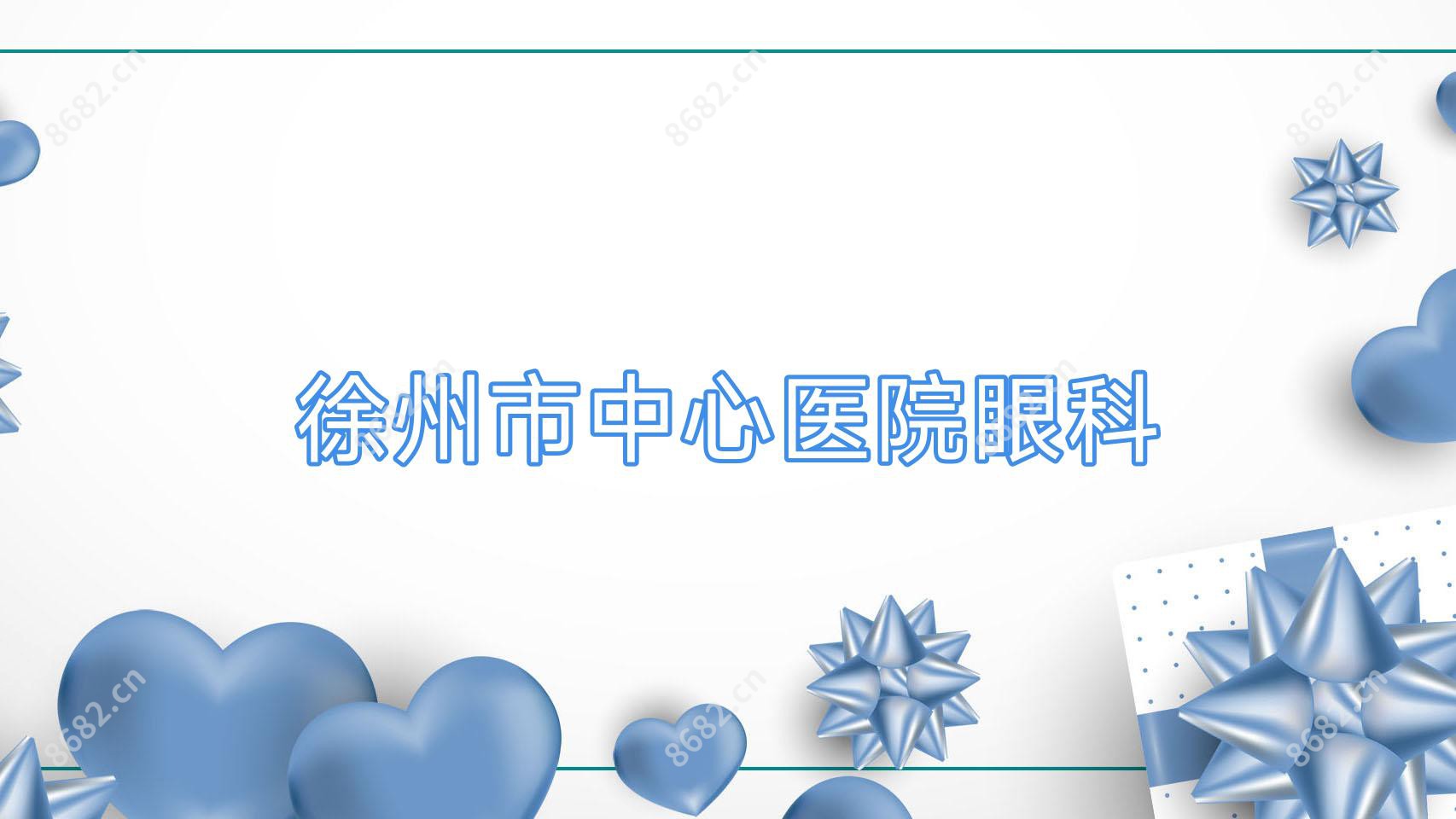 徐州市中心医院眼科