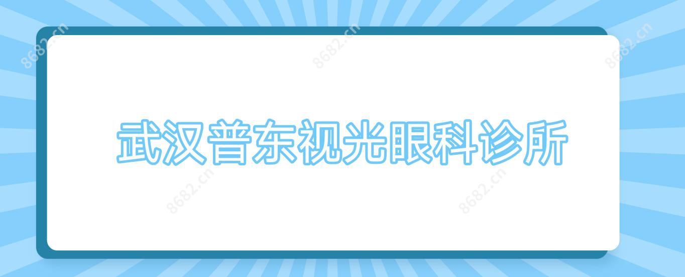 武汉普东视光眼科诊所
