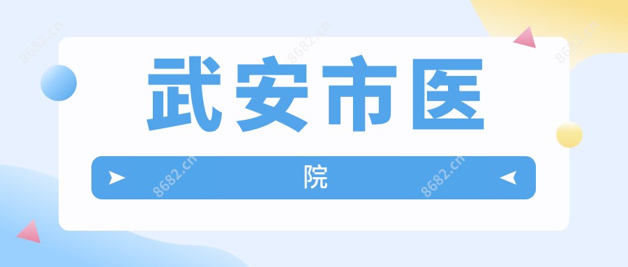 武安市医院