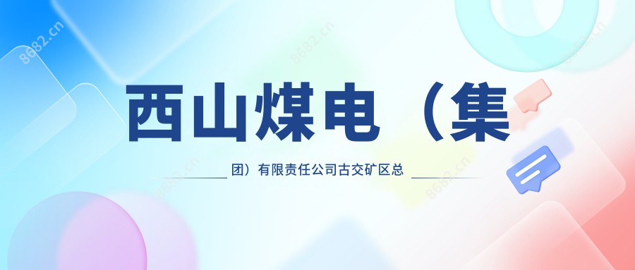 西山煤电(集团)有限负责公司古交矿区总医院