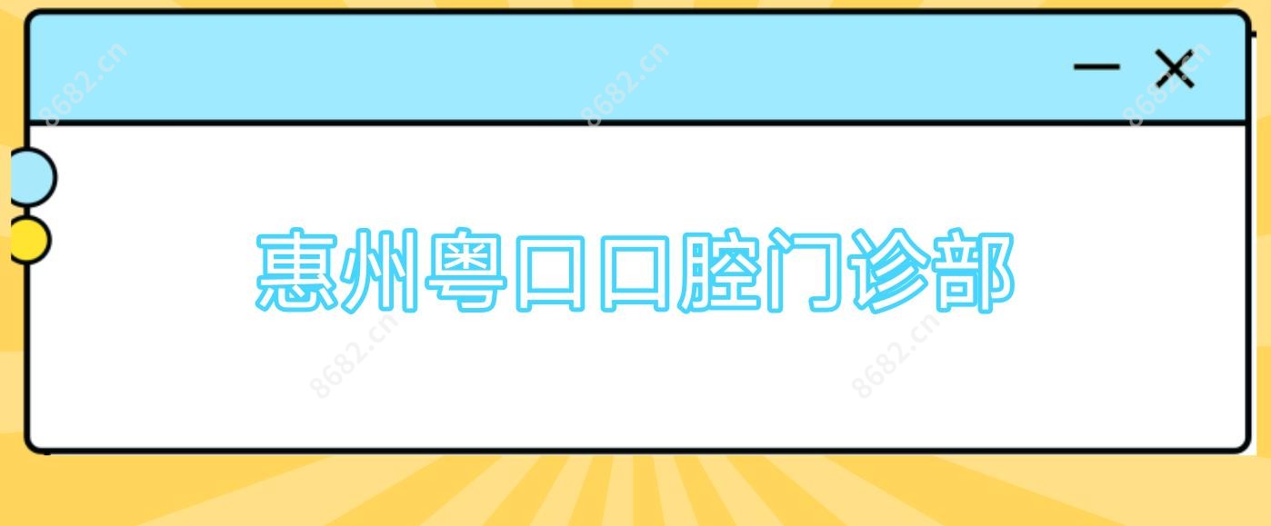 惠州粤口口腔门诊部