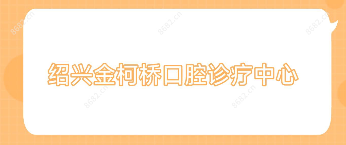 绍兴金柯桥口腔诊疗中心