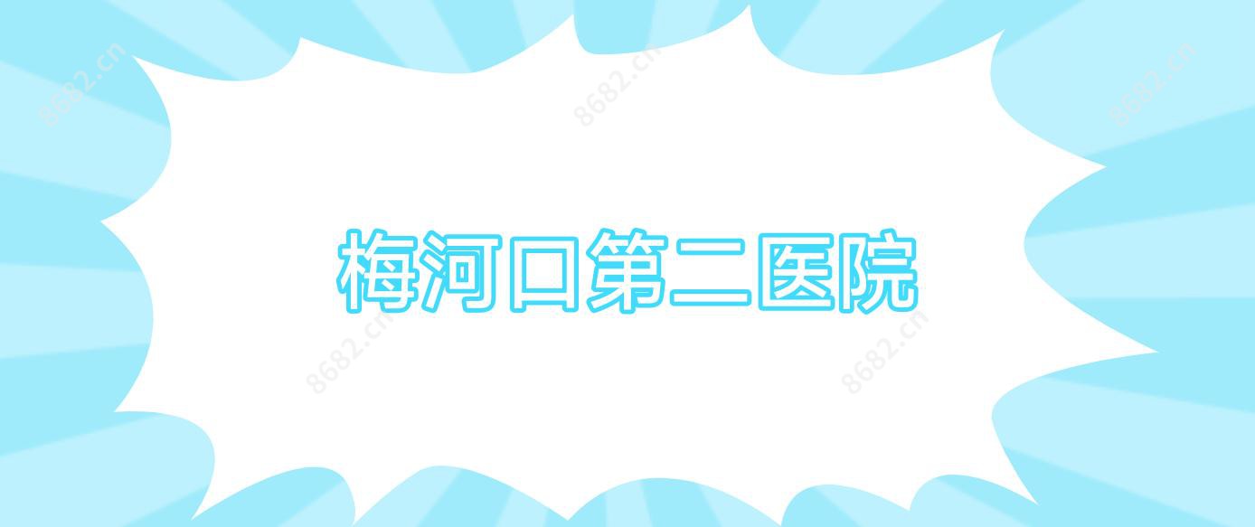 梅河口第二医院