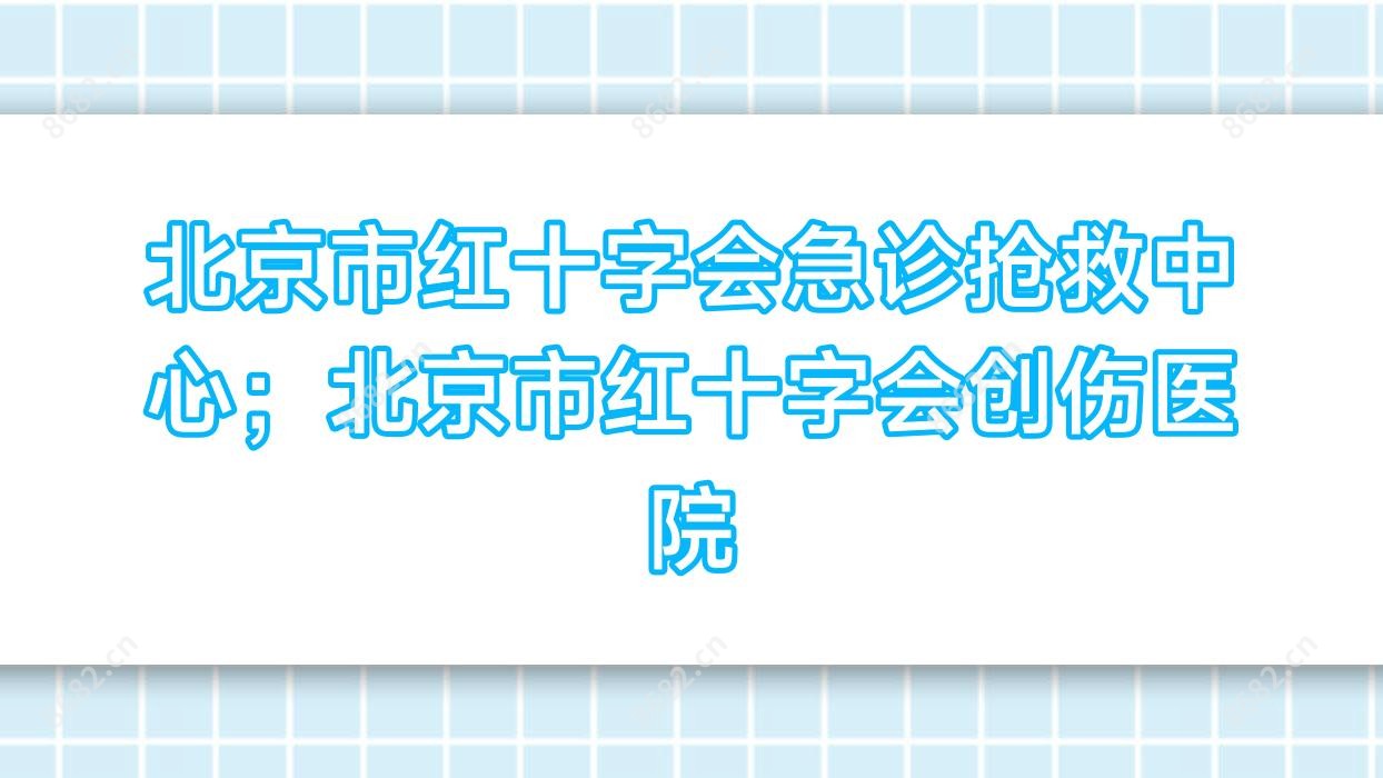 北京市红十字会急诊抢救中心;北京市红十字会创伤医院