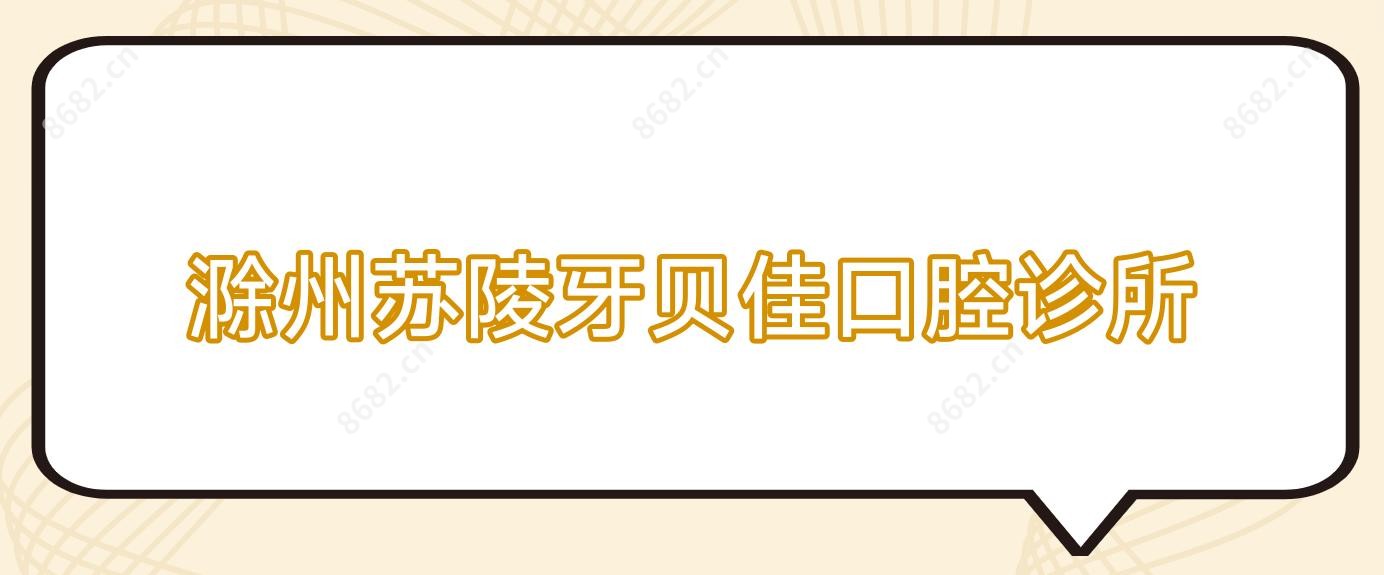 滁州苏陵牙贝佳口腔诊所