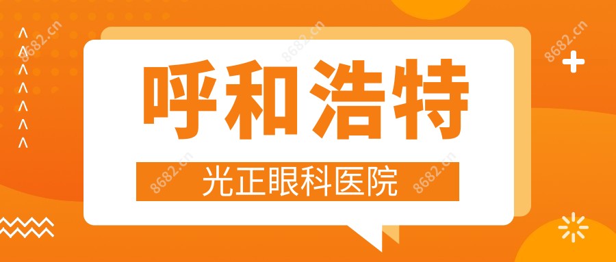 呼和浩特光正眼科医院