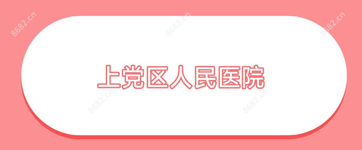 上党区人民医院