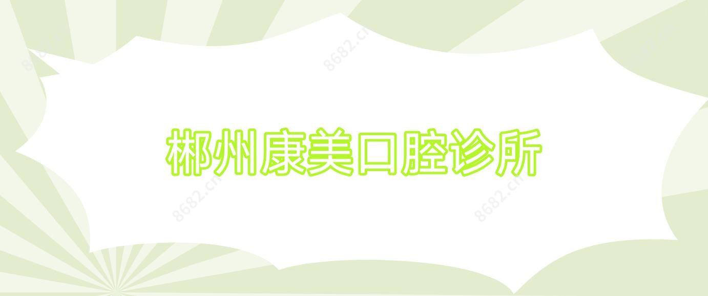 郴州康美口腔诊所