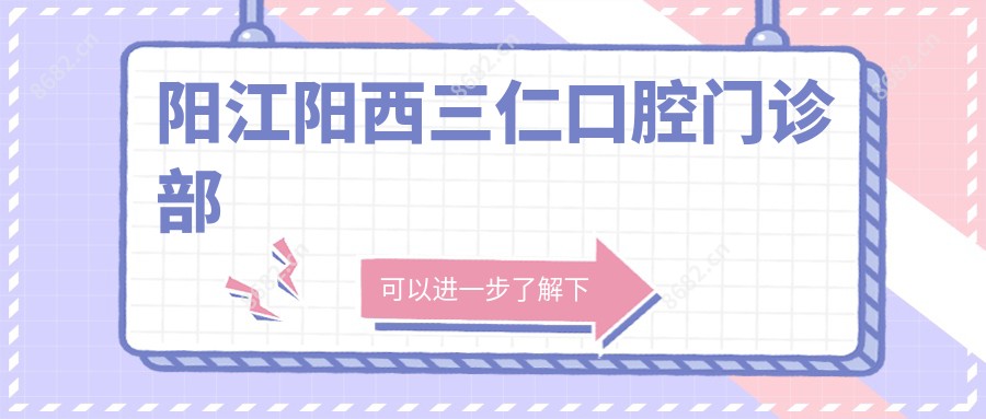 阳江阳西三仁口腔门诊部