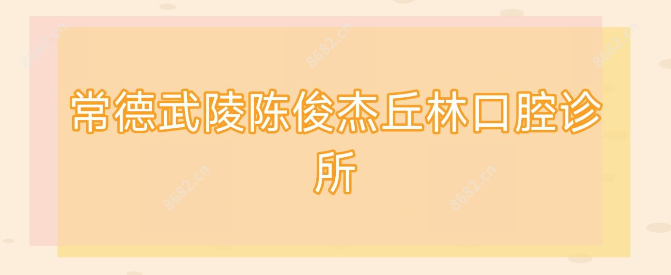 常德武陵陈俊杰丘林口腔诊所