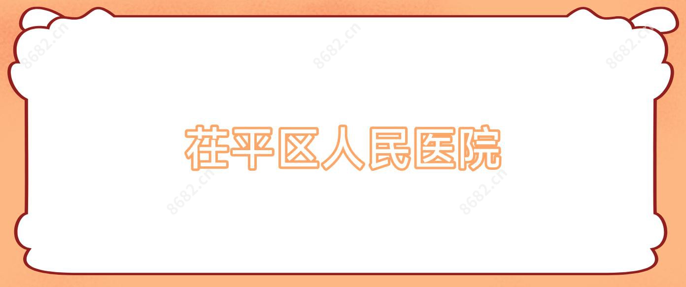茌平区人民医院