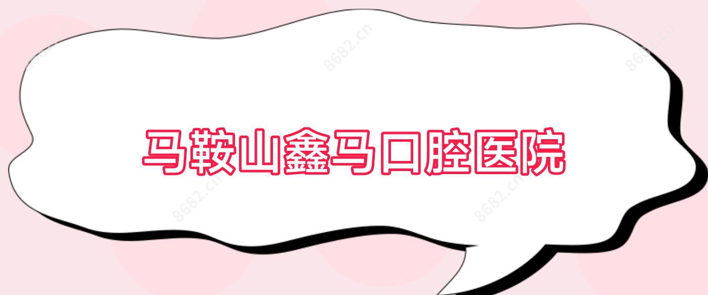 马鞍山鑫马口腔医院