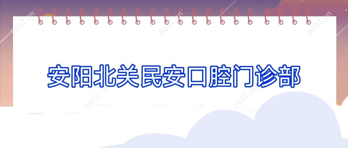 安阳北关民安口腔门诊部
