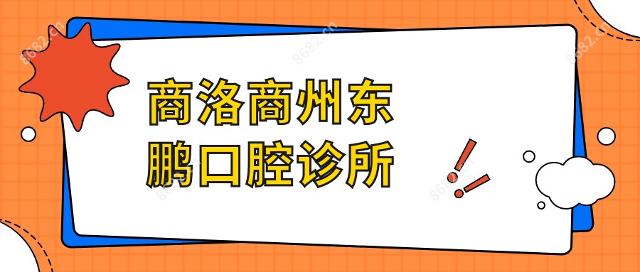 商洛商州东鹏口腔诊所