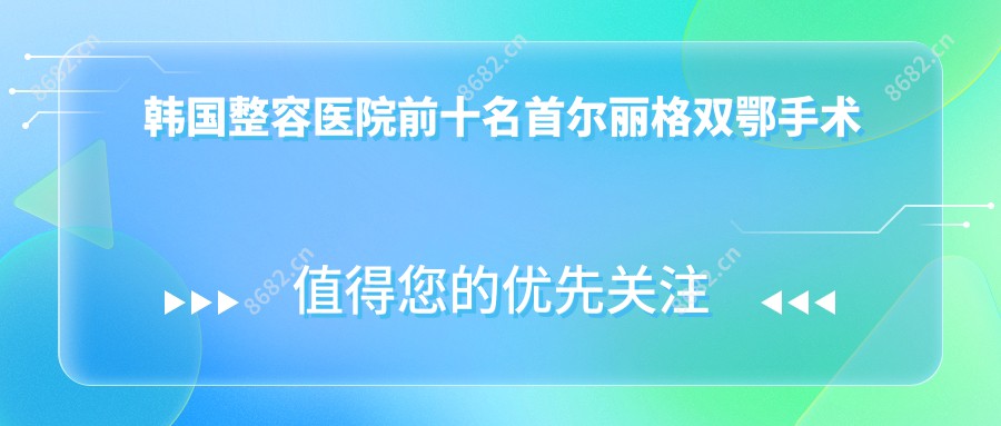 韩国整容医院前十名双鄂手术