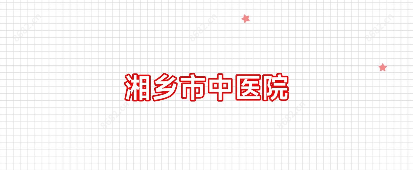 湘乡市中医院