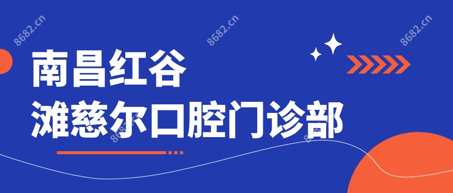 南昌红谷滩慈尔口腔门诊部