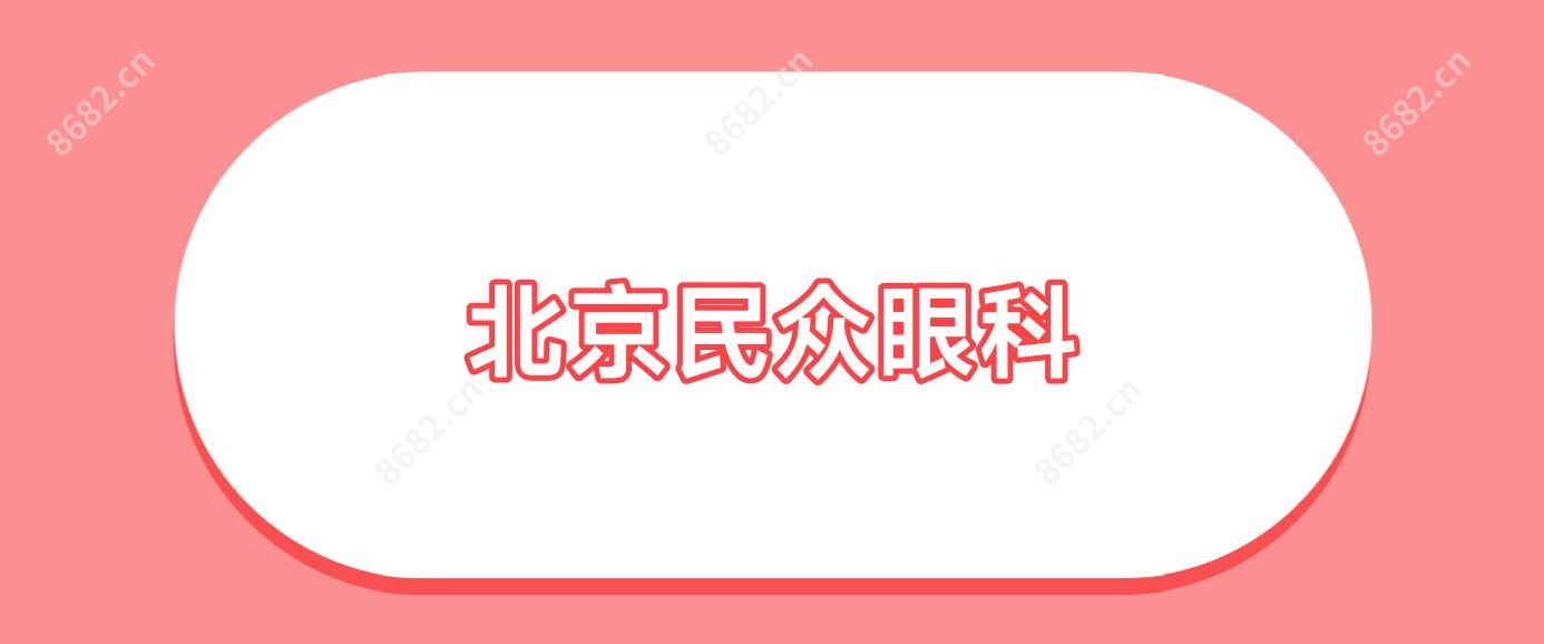 北京民众眼科