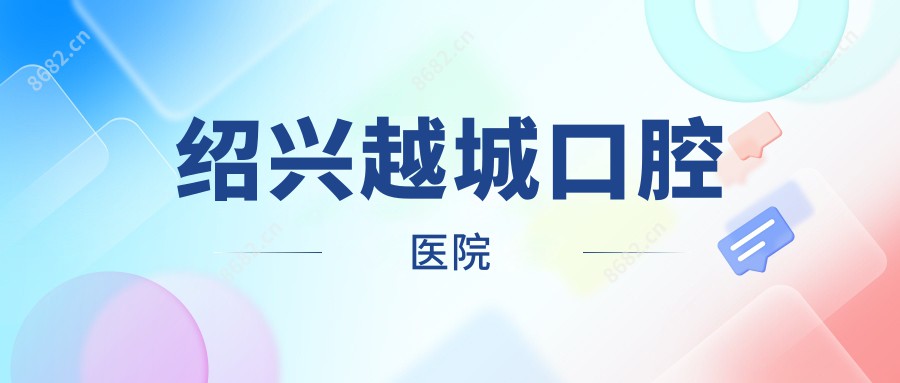 绍兴越城口腔医院