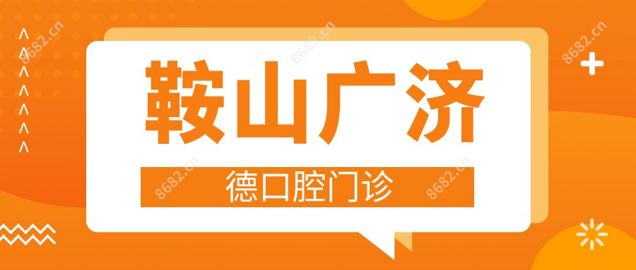鞍山广济德口腔门诊