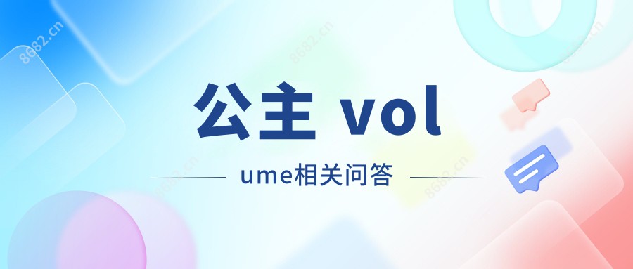 公主 volume相关问答