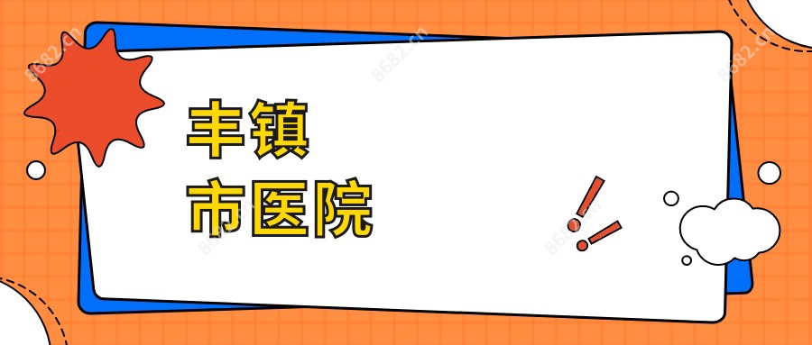 丰镇市医院