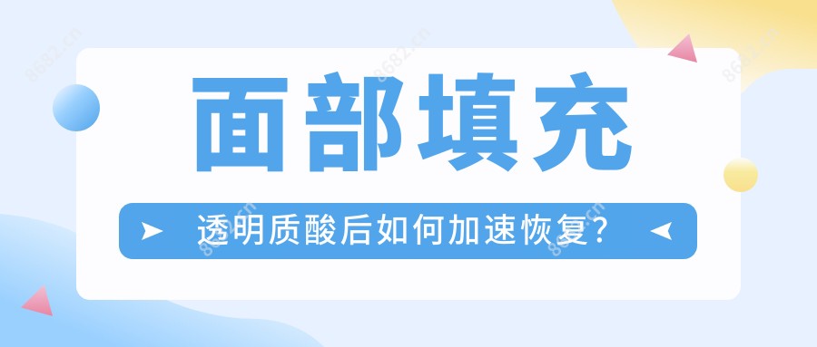 面部填充透明质酸后如何加速恢复?