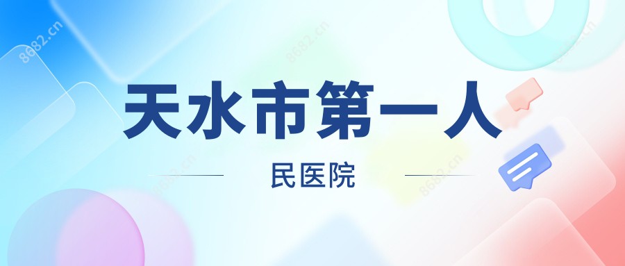 天水市一人民医院