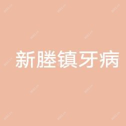 嘉兴市秀洲区新塍镇牙病防御所