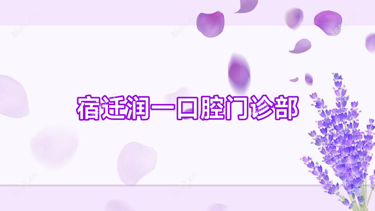 宿迁润一口腔门诊部