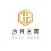 北京澄真医疗美容