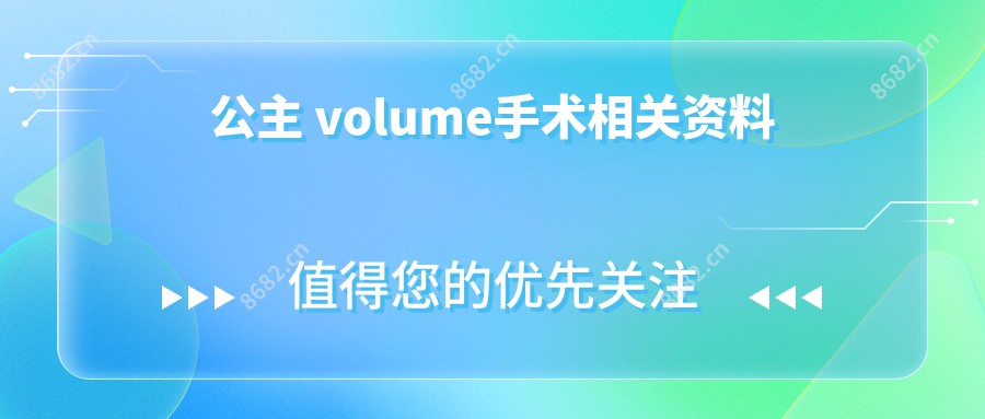 公主 volume手术相关资料