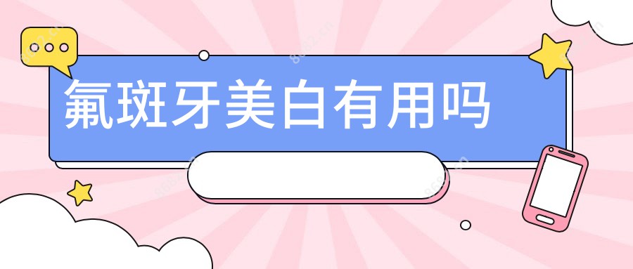 氟斑牙美白有用吗