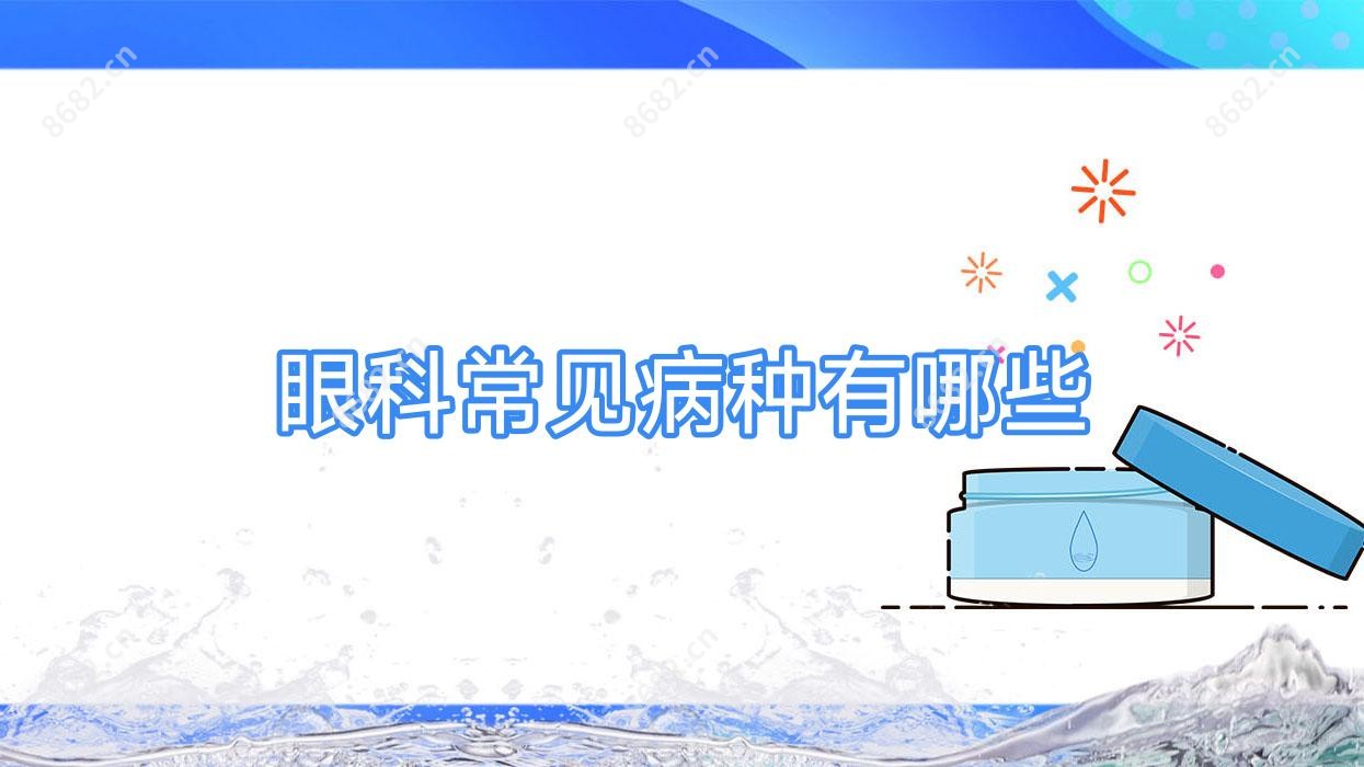 眼科常见病种有哪些