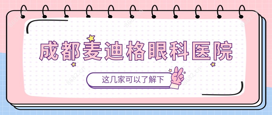 成都麦迪格眼科医院