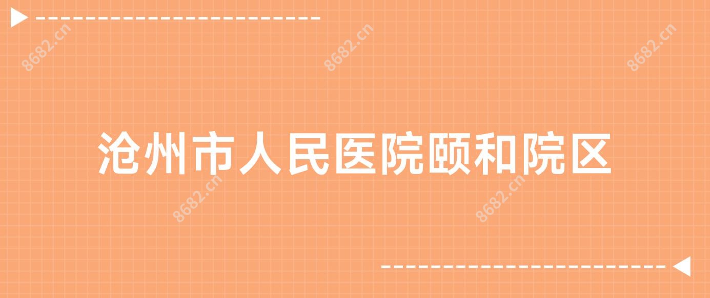 沧州市人民医院颐和院区